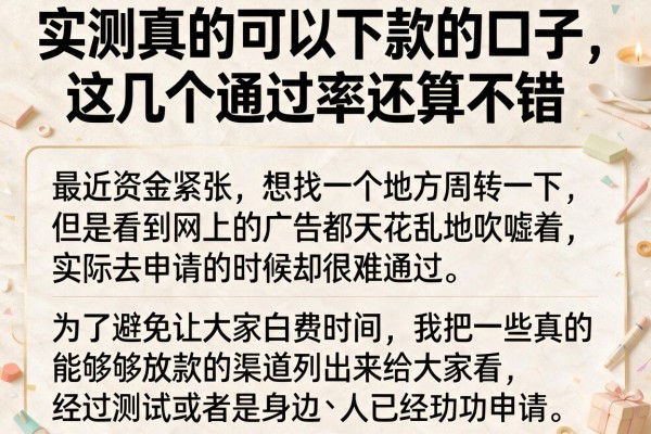 实测真的可以下款的口子，这几个通过率还算不错