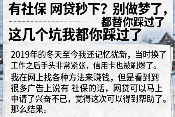 有社保 网贷秒下？别做梦了，这几个坑我都替你踩过了