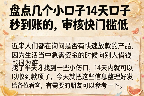 盘点几个小口子14天口子秒到账的，审核快门槛低