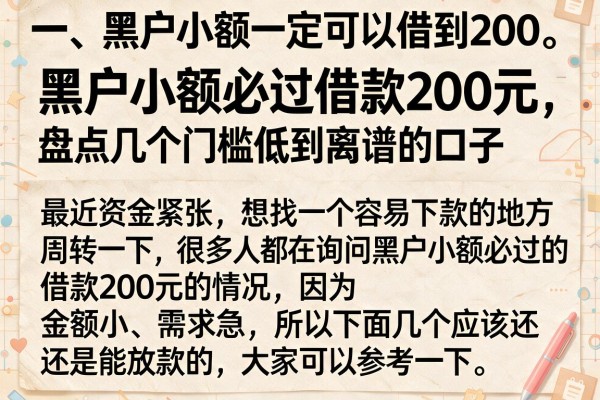 黑户小额必过借款200元，盘点几个门槛低到离谱的口子