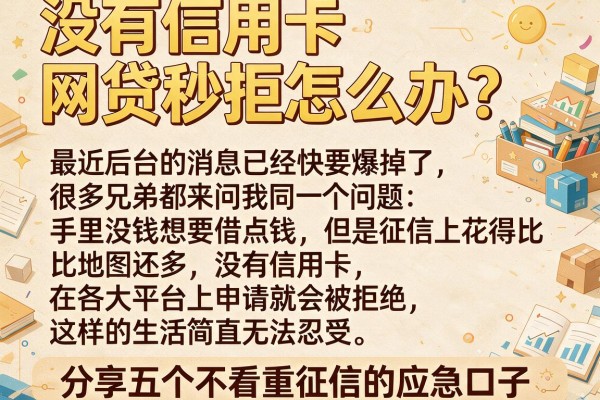 没有信用卡网贷秒拒怎么办？分享五个不看重征信的应急口子