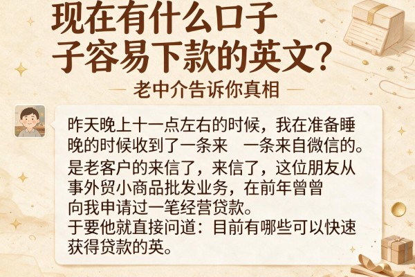 现在有什么口子容易下款的英文？老中介告诉你真相