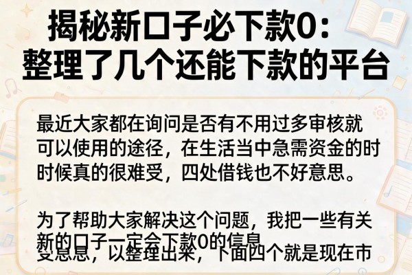 揭秘新口子必下款0：整理了几个还能下款的平台