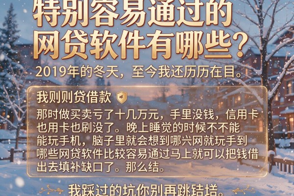 特别容易通过的网贷软件有哪些？我踩过的坑你别再跳