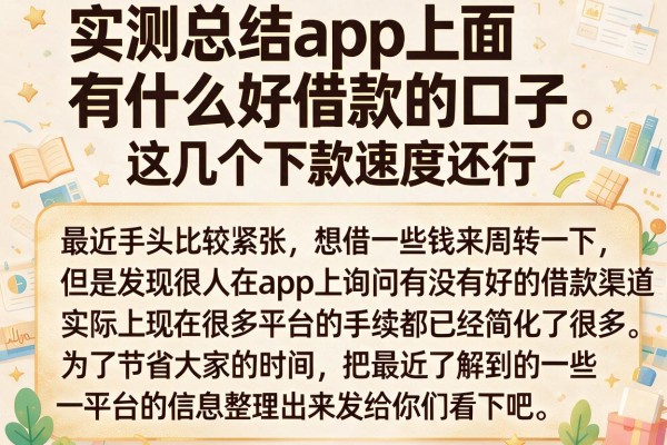 实测总结app上面有什么好借款的口子，这几个下款速度还行