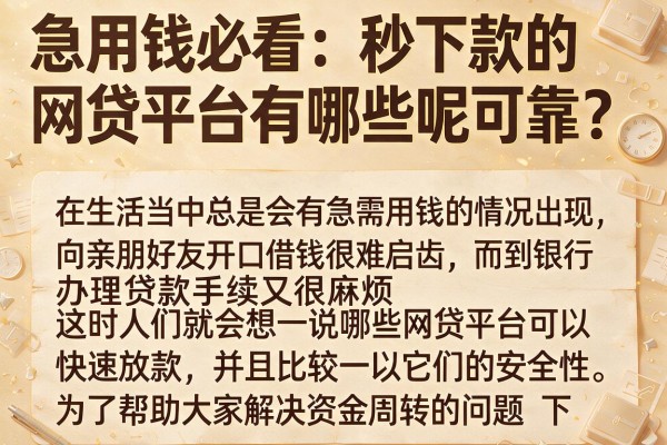 急用钱必看：秒下款的网贷平台有哪些呢可靠？