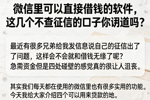 微信里可以直接借钱的软件,这几个不查征信的口子你知道吗?