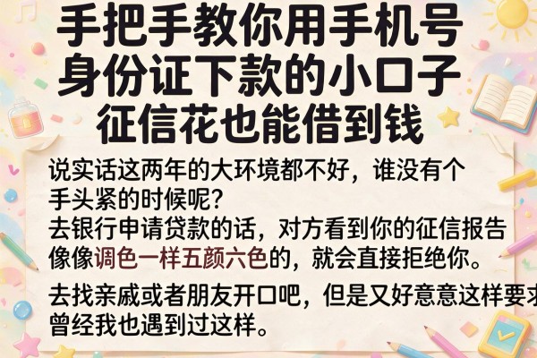 手把手教你用手机号身份证下款的小口子，征信花也能借到钱