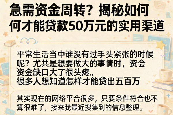 急需资金周转？揭秘如何才能贷款50万元的实用渠道
