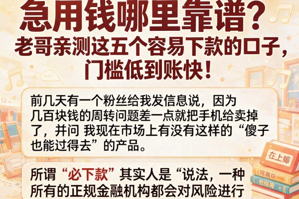 急用钱哪里靠谱？老哥亲测这五个容易下款的口子，门槛低到账快！