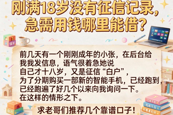 刚满18岁没有征信记录，急需用钱哪里能借？求老哥们推荐几个靠谱口子！