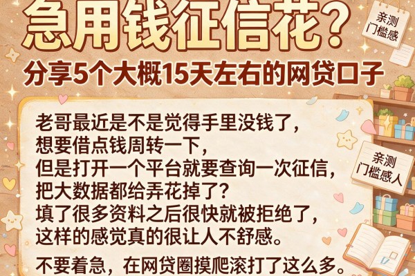急用钱征信花？分享5个大概15天左右的网贷口子，亲测门槛感人
