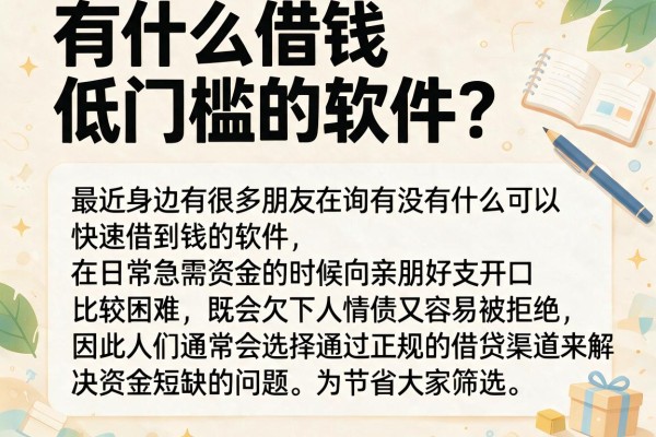 有什么借钱低门槛的软件？整理了几个还能下款的口子