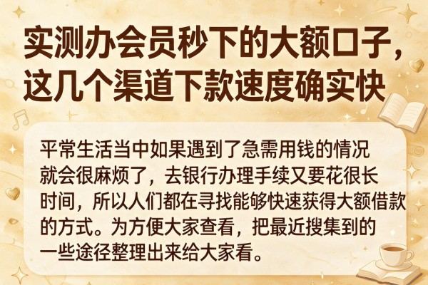 实测办会员秒下的大额口子，这几个渠道下款速度确实快