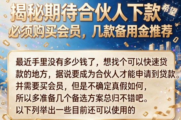 揭秘期待合伙人下款必须购买会员，几款备用金推荐