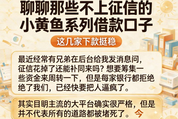 聊聊那些不上征信的小黄鱼系列借款口子，这几家下款挺稳