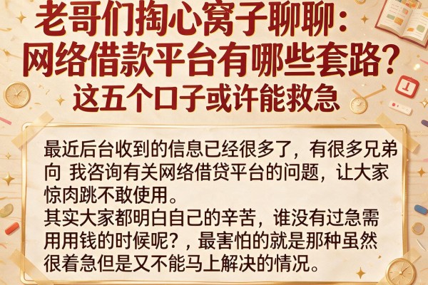 老哥们掏心窝子聊聊：网络借款平台有哪些套路？这五个口子或许能救急