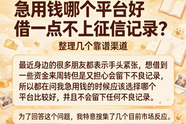 急用钱哪个平台好借一点不上征信记录?整理几个靠谱渠道
