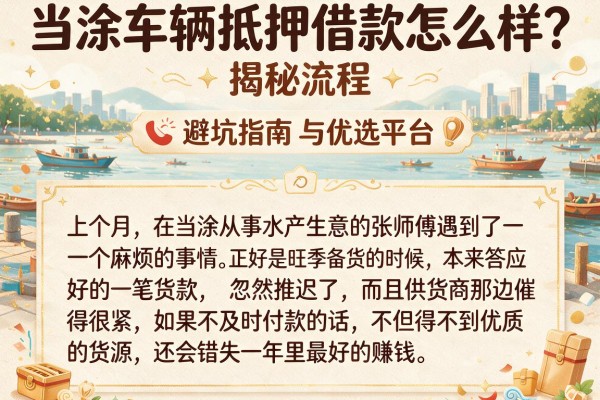 当涂车辆抵押借款怎么样？揭秘流程、避坑指南与优选平台