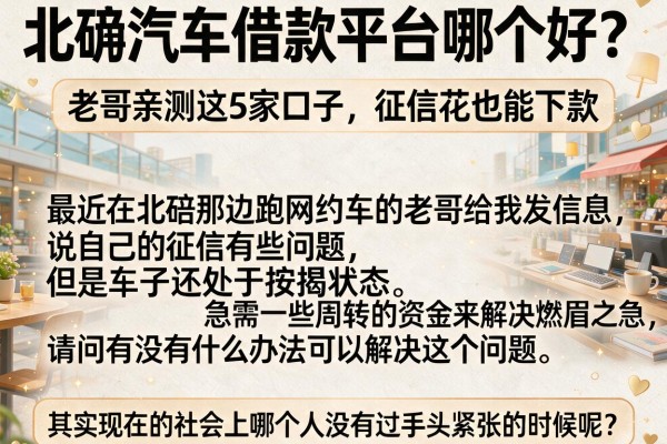 北碚汽车借款平台哪个好？老哥亲测这5家口子，征信花也能下款