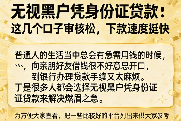 无视黑户凭身份证贷款：这几个口子审核松，下款速度挺快