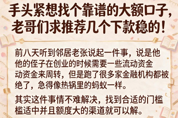 手头紧想找个靠谱的大额口子，老哥们求推荐几个下款稳的！