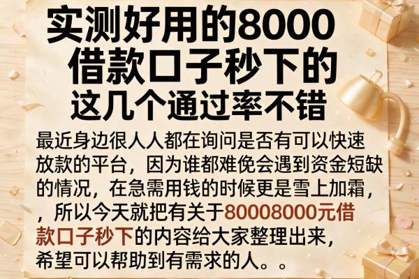 实测好用的8000借款口子秒下的，这几个通过率不错