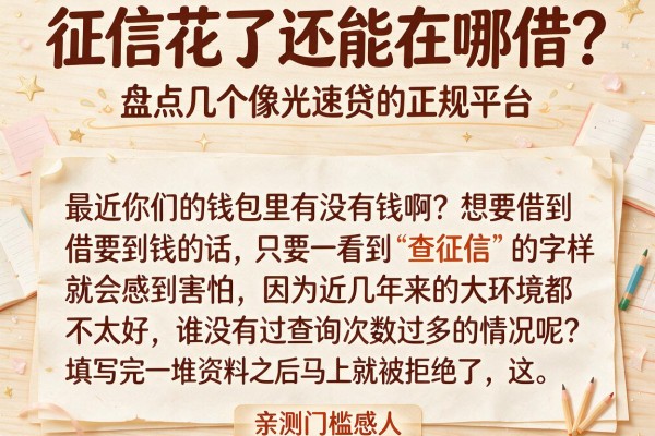 征信花了还能在哪借?盘点几个像光速贷的正规平台,亲测门槛感人