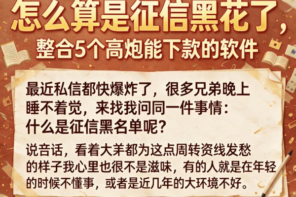 怎么算是征信黑花了，整合5个高炮能下款的软件