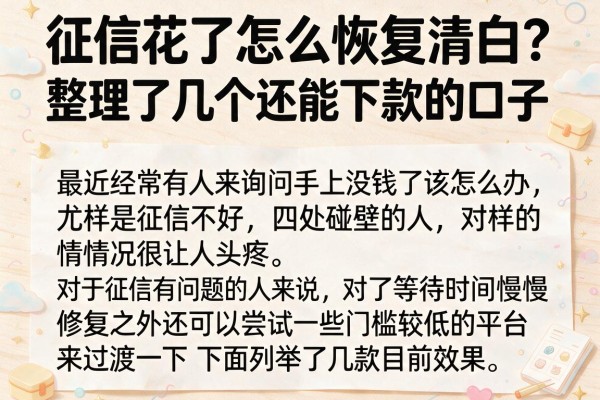 征信花了怎么恢复清白？整理了几个还能下款的口子