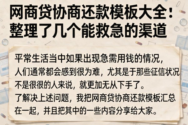 网商贷协商还款模板大全:整理了几个能救急的渠道