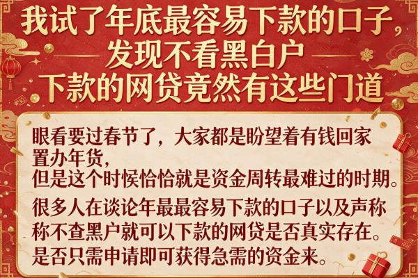 我试了年底最容易下款的口子，发现不看黑白户下款的网贷竟然有这些门道