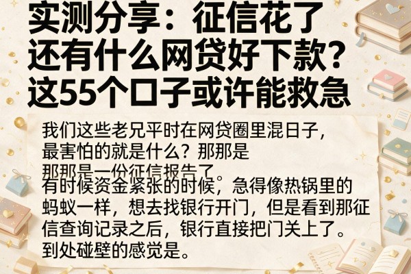 实测分享：征信花了还有什么网贷好下款？这5个口子或许能救急
