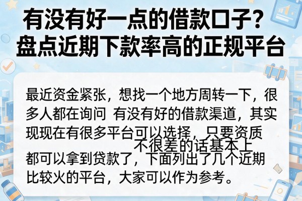 有没有好一点的借款口子？盘点近期下款率高的正规平台