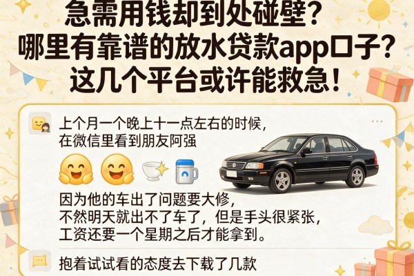 急需用钱却到处碰壁？哪里有靠谱的放水贷款app口子？这几个平台或许能救急！