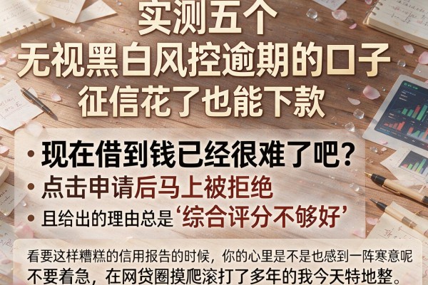 实测五个无视黑白风控逾期的口子，征信花了也能下款