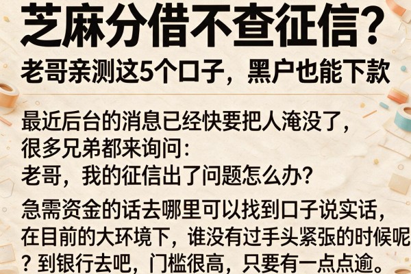 芝麻分借不查征信？老哥亲测这5个口子，黑户也能下款