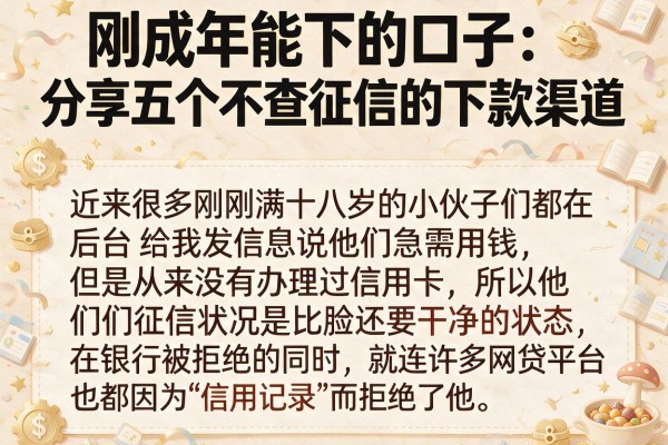 刚成年能下的口子：分享五个不查征信的下款渠道