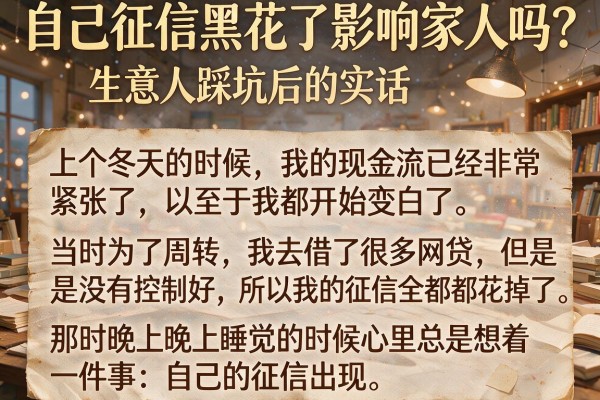 自己征信黑花了影响家人吗？生意人踩坑后的实话