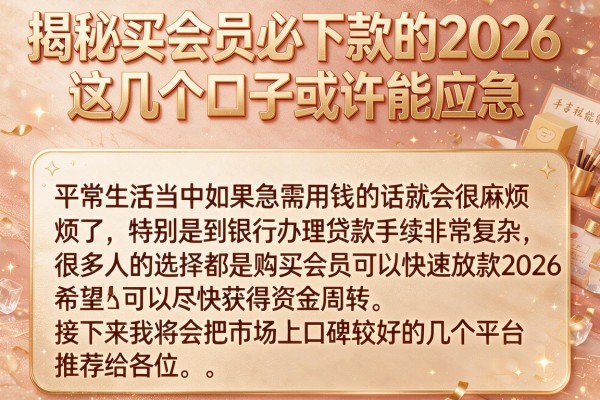 揭秘买会员必下款的2026，这几个口子或许能应急