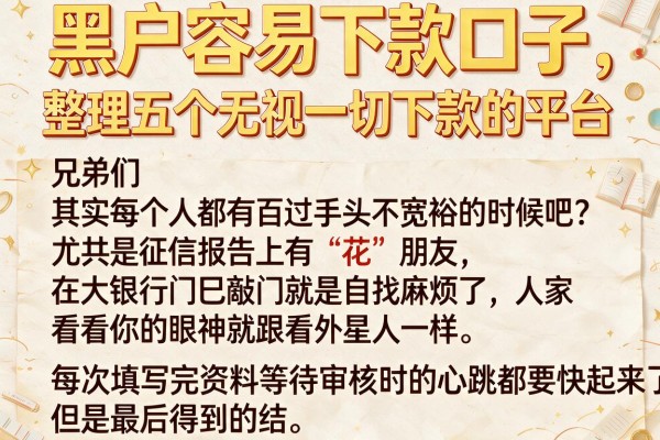 黑户容易下款口子，整理五个无视一切下款的平台