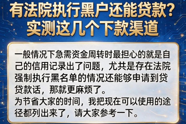 有法院执行黑户还能贷款？实测这几个下款渠道