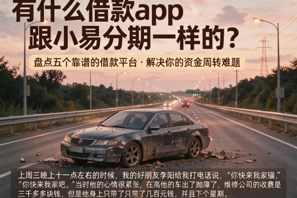 有什么借款app跟小易分期一样的？盘点五个靠谱的借款平台，解决你的资金周转难题