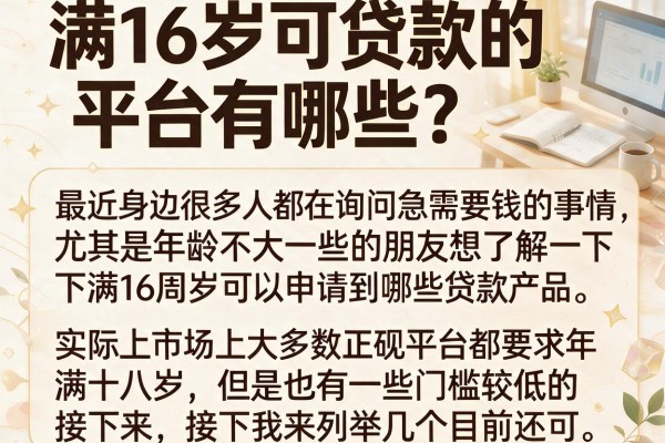 满16岁可贷款的平台有哪些？盘点几个容易下款的渠道