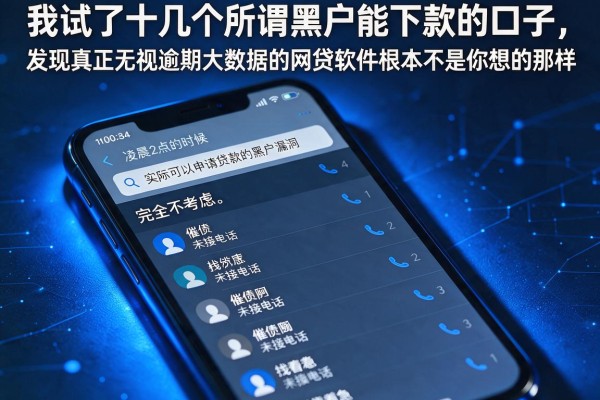 我试了十几个所谓黑户能下款的口子，发现真正无视逾期大数据的网贷软件根本不是你想的那样