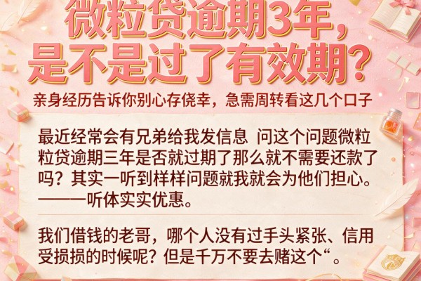 微粒贷逾期3年是不是过了有效期？亲身经历告诉你别心存侥幸，急需周转看这几个口子