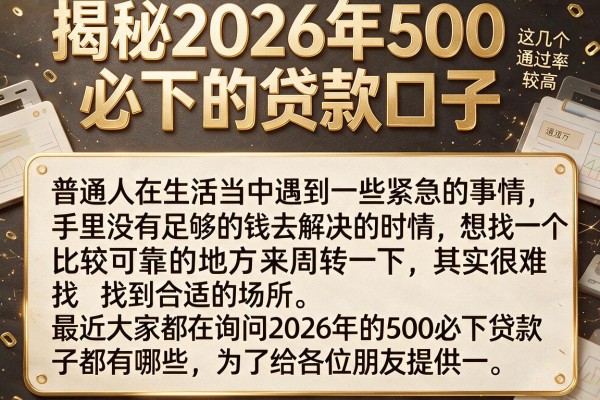 揭秘2026年500必下的贷款口子,这几个通过率较高