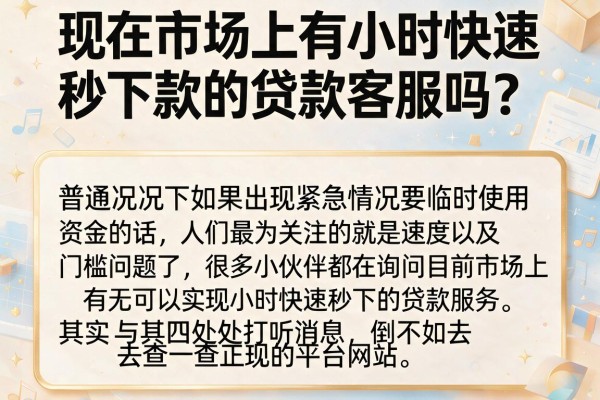 现在市场上有小时快速秒下款的贷款客服吗？整理两个下款通道
