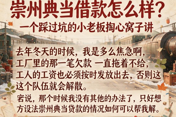 崇州典当借款怎么样？一个踩过坑的小老板掏心窝子讲