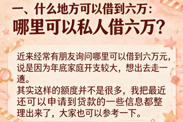 哪里可以私人借六万？整理了几个还能下款的渠道